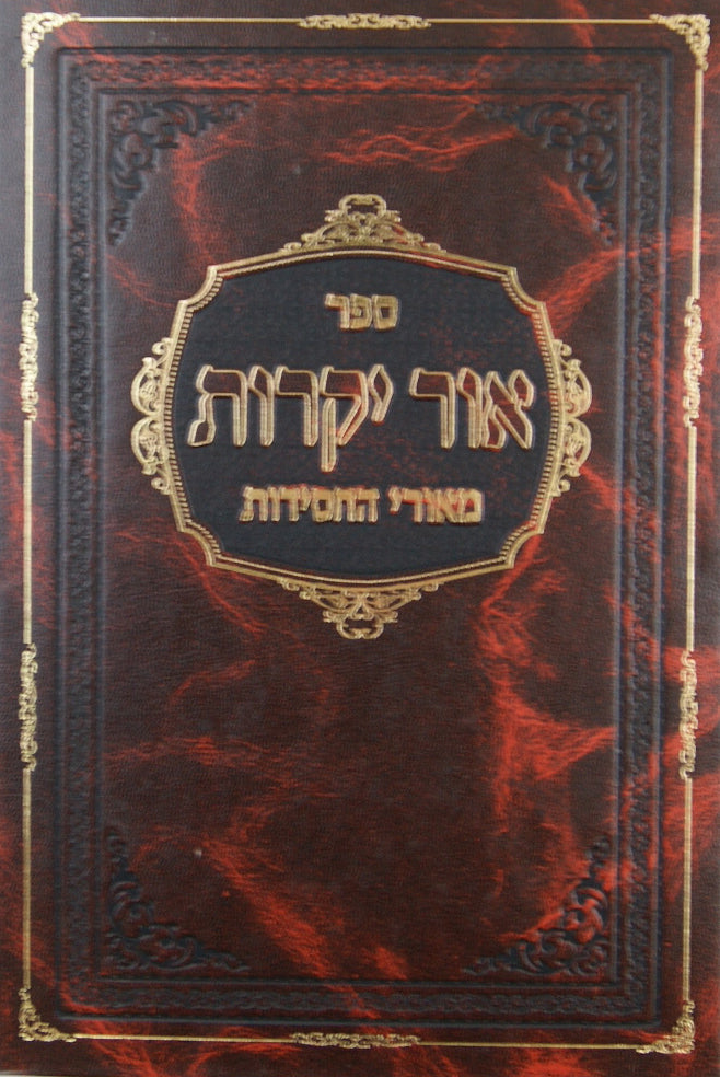 אור יקרות חלק ד תולדות ומשנת הבעל שם טוב ותלמידיו