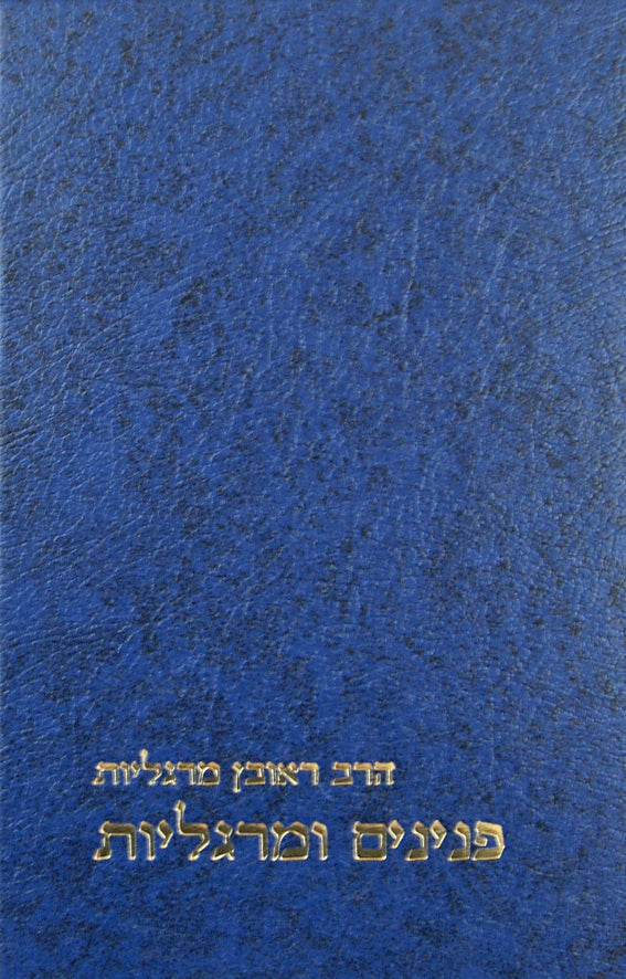 פנינים ומרגליות - מוסד הרב קוק