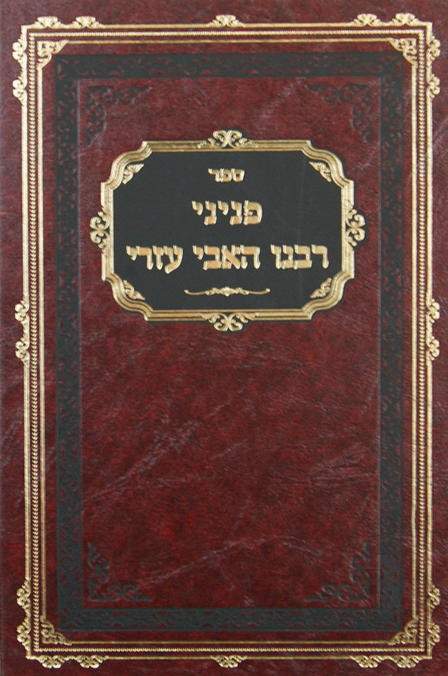 פניני רבנו האבי עזרי