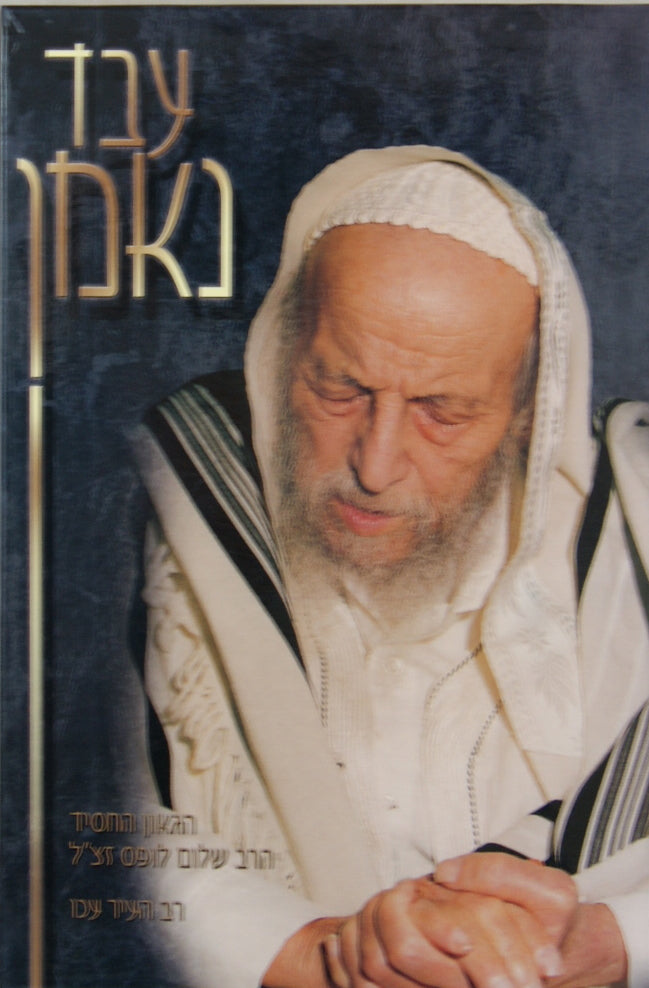 עבד נאמן - הרב שלום לופס