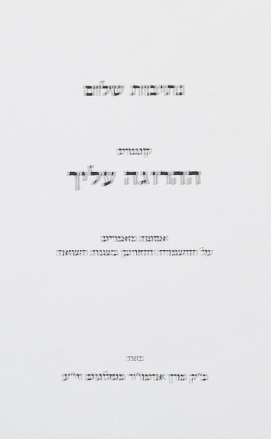 נתיבות שלום - ההרוגה עליך
