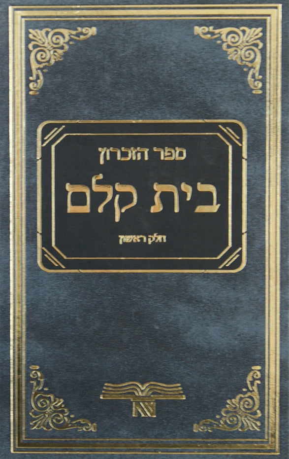 בית קלם - ספר הזכרון חלק א ישן