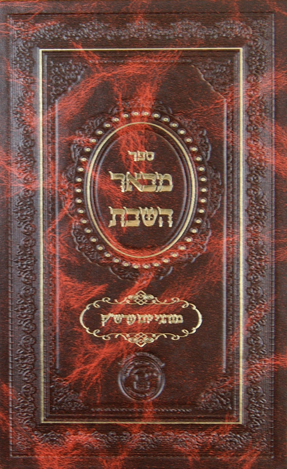 מבאר השבת א - מנהגי אבותינו לערב שבת קודש