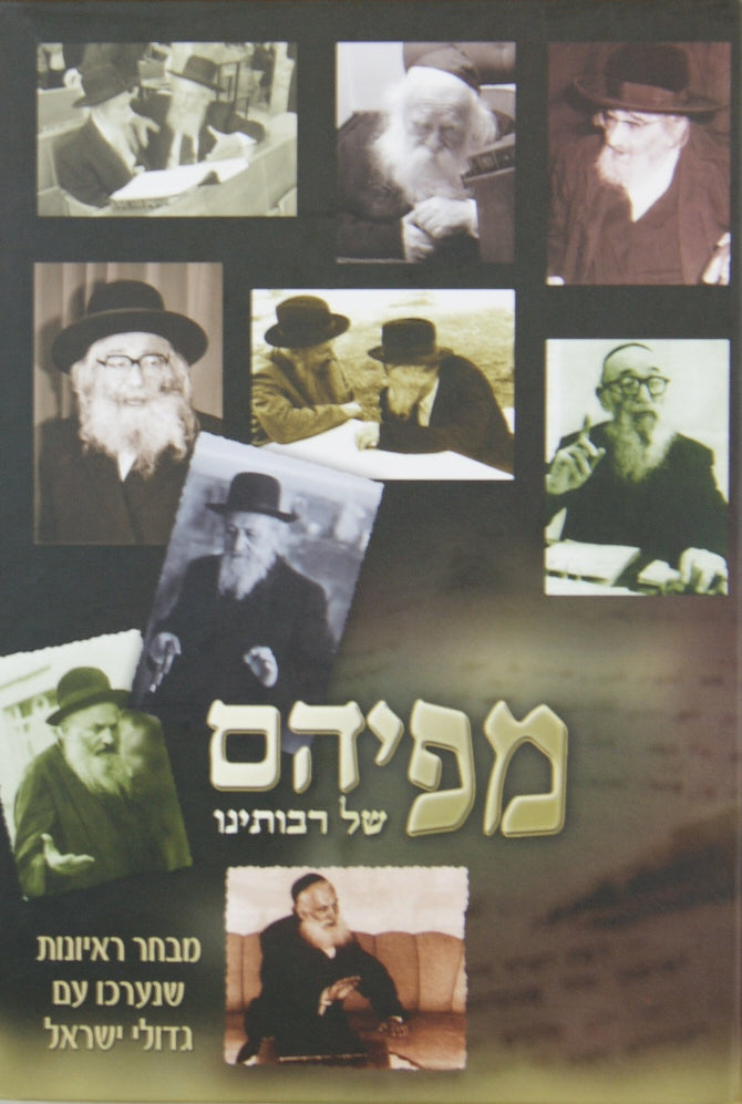 מפיהם של רבותינו