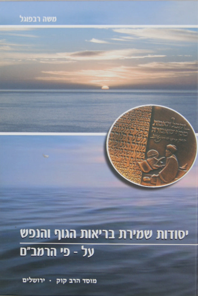 יסודות שמירת בריאות הגוף והנפש - עם פירוש הרמב"ם