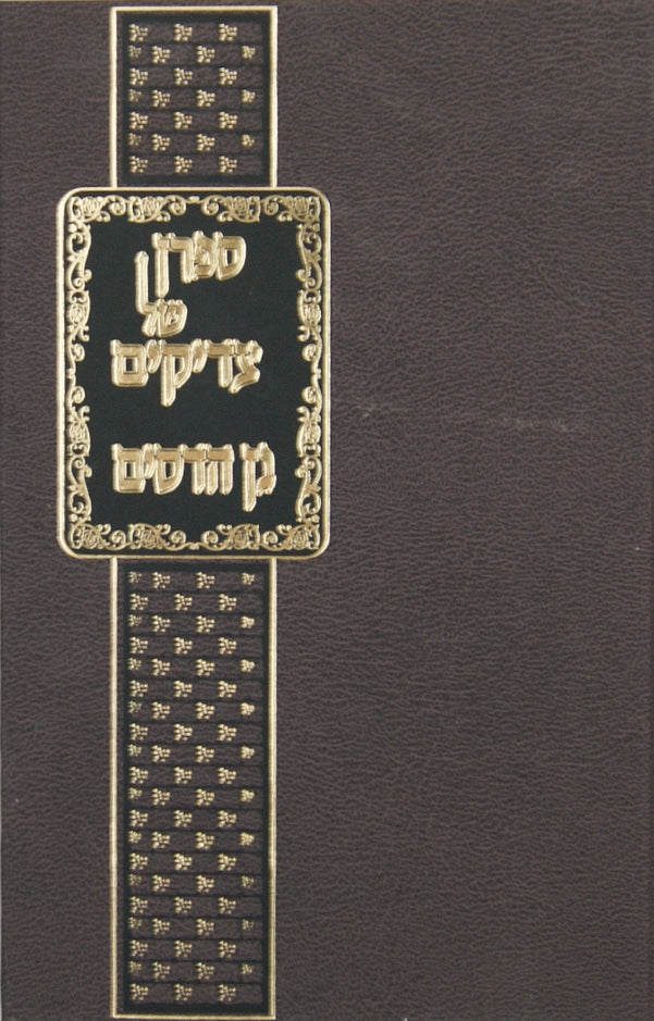 ספרן של צדיקים וגן הדסים