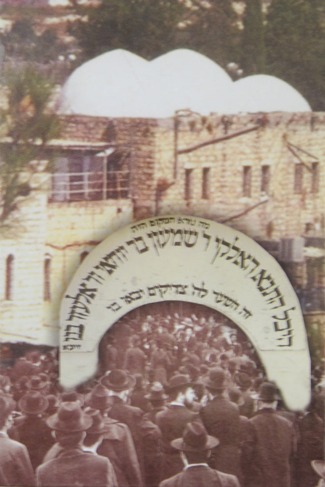 היכל התנא האלקי רשב"י ורב אלעזר בנו