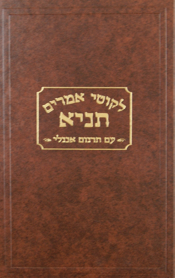 Tanya - Likutei Amarim Hebrew Engl' Large- Kehot