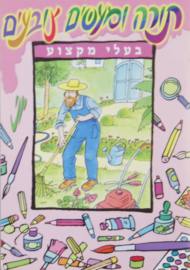 Torah uMa'asim Tzov'im Colouring Book - Ba'alei Miktzoah:Professions