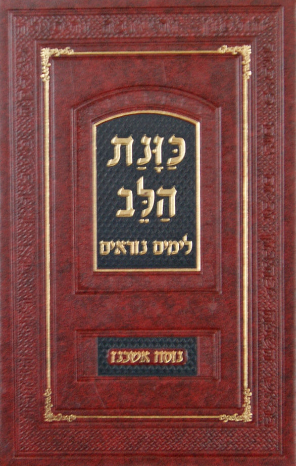 כוונת הלב לימים נוראים אשכנז