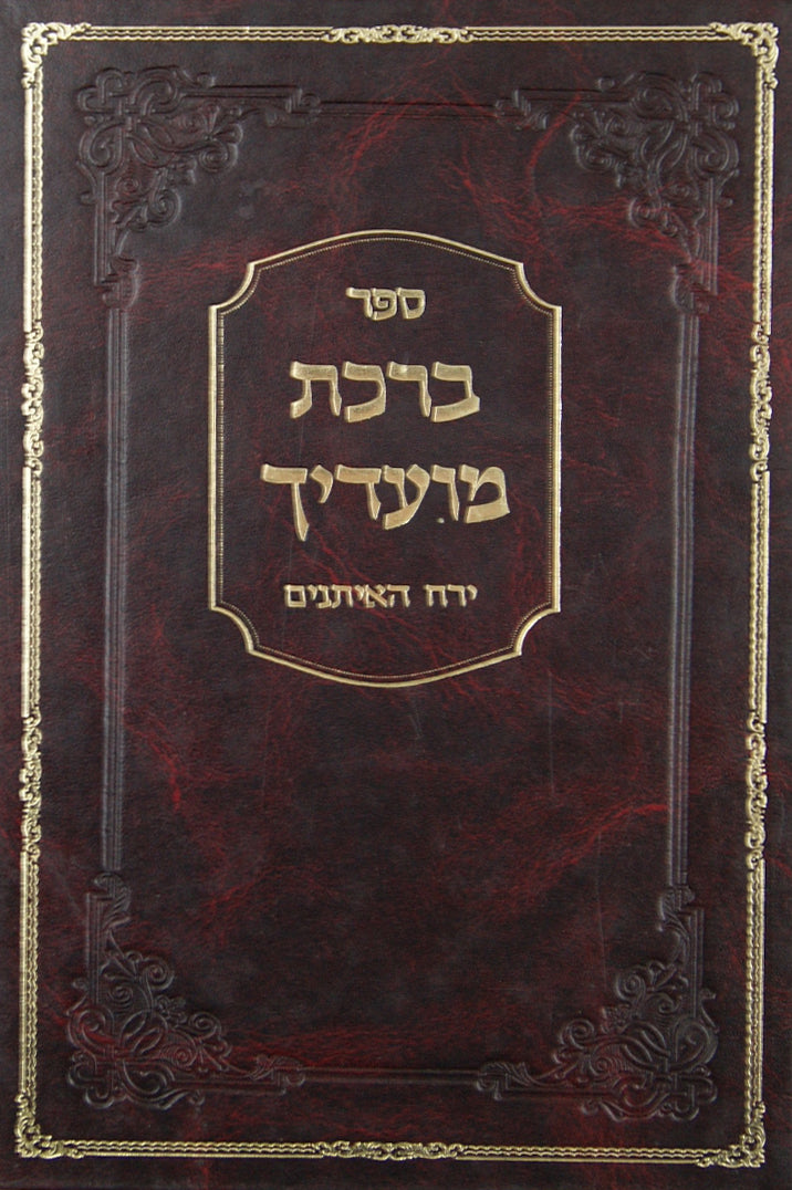 ברכת מועדיך - ירח האיתנים