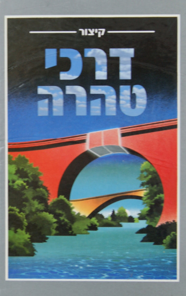 קצור דרכי טהרה