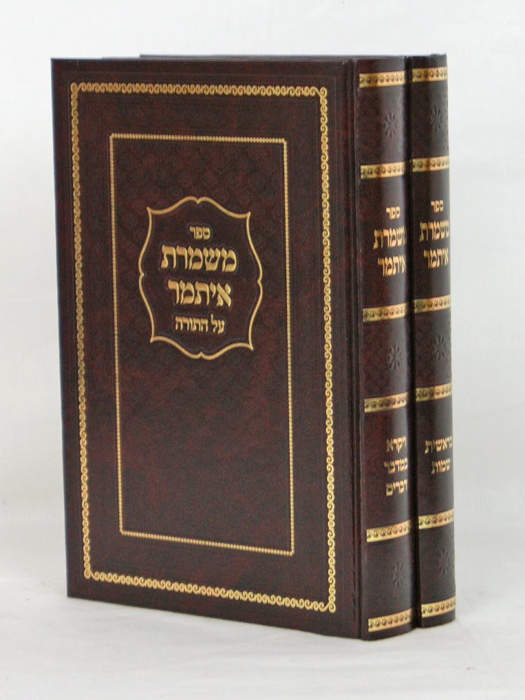 משמרת איתמר על התורה ב' כרכים