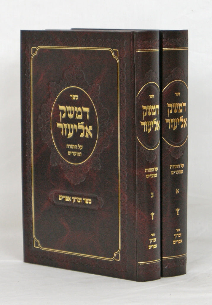 דמשק אליעזר על התורה ומועדים ב' כרכים- אבדק"ק פאקש