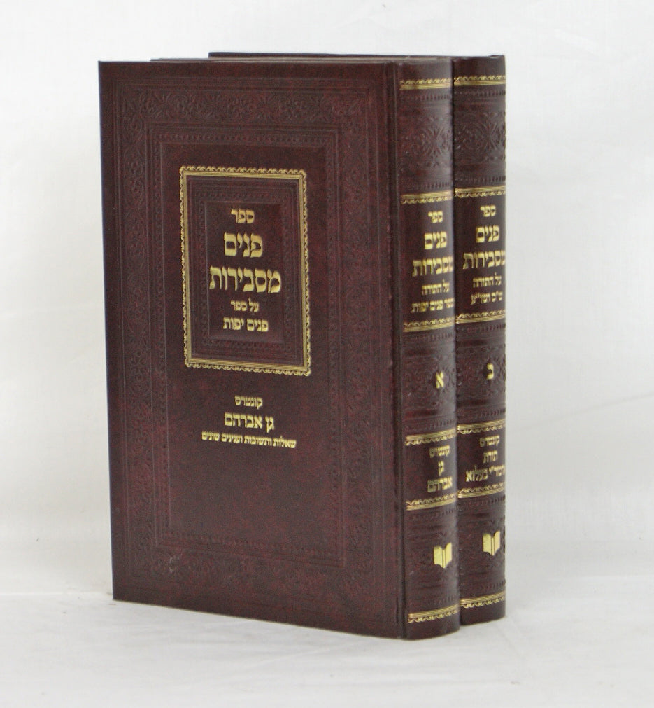 פנים מסבירות ב' כרכים - קונטרס גן אברהם