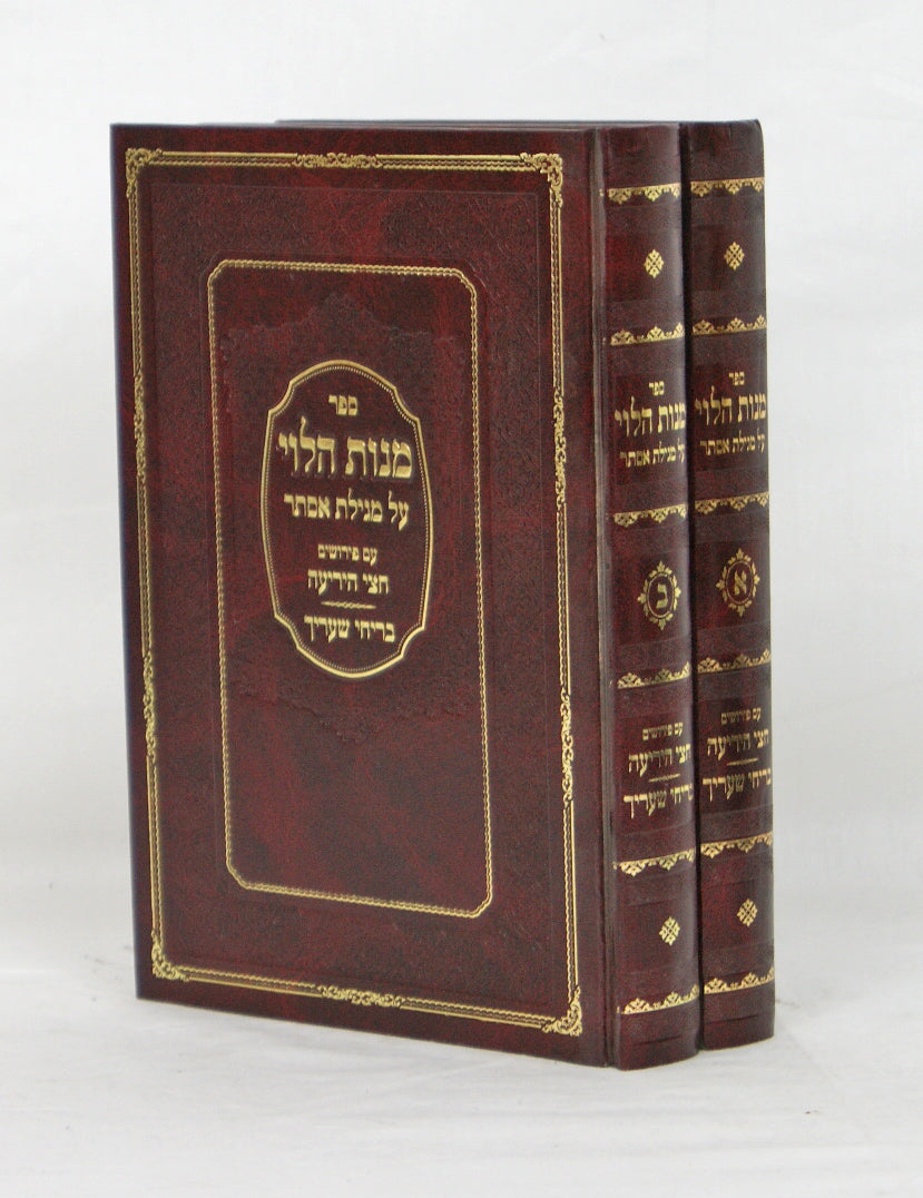 מנות הלוי על מגילת אסתר ב"כ - עוז והדר ע"פ חצי היריעה ובריחי שעריך