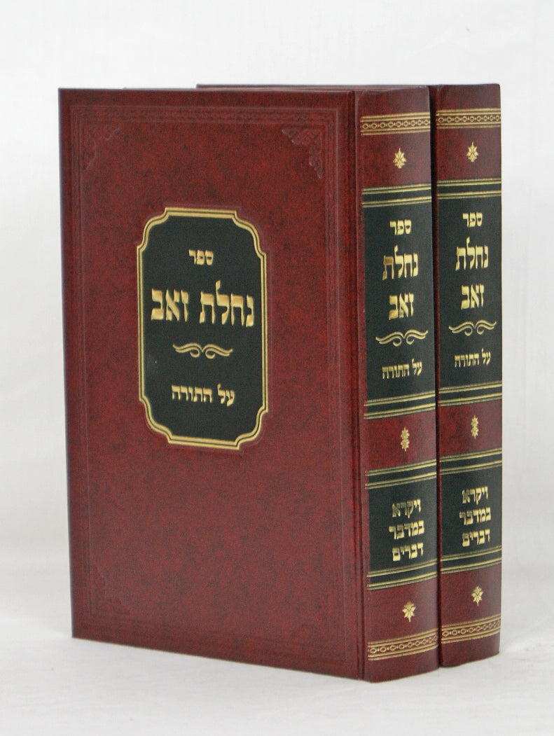 נחלת זאב על התורה ויקרא במדבר דברים