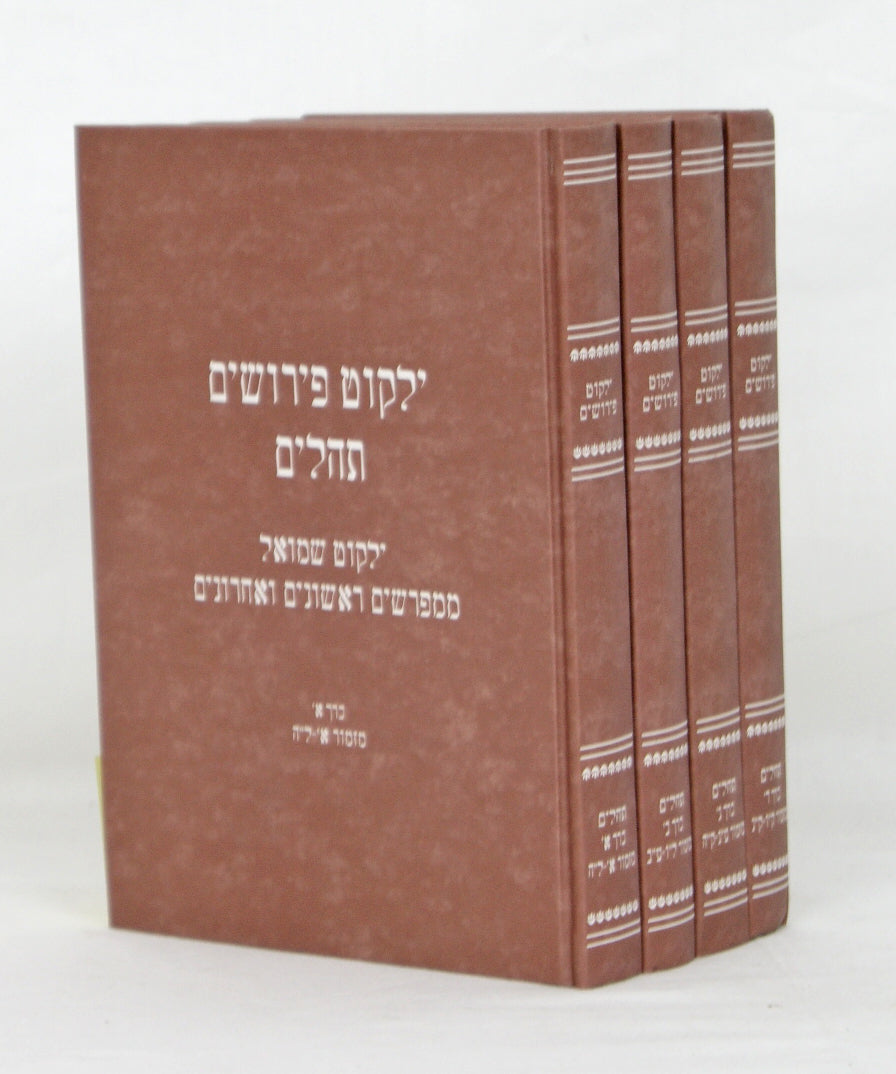 ילקוט פירושים תהלים ד' כרכים