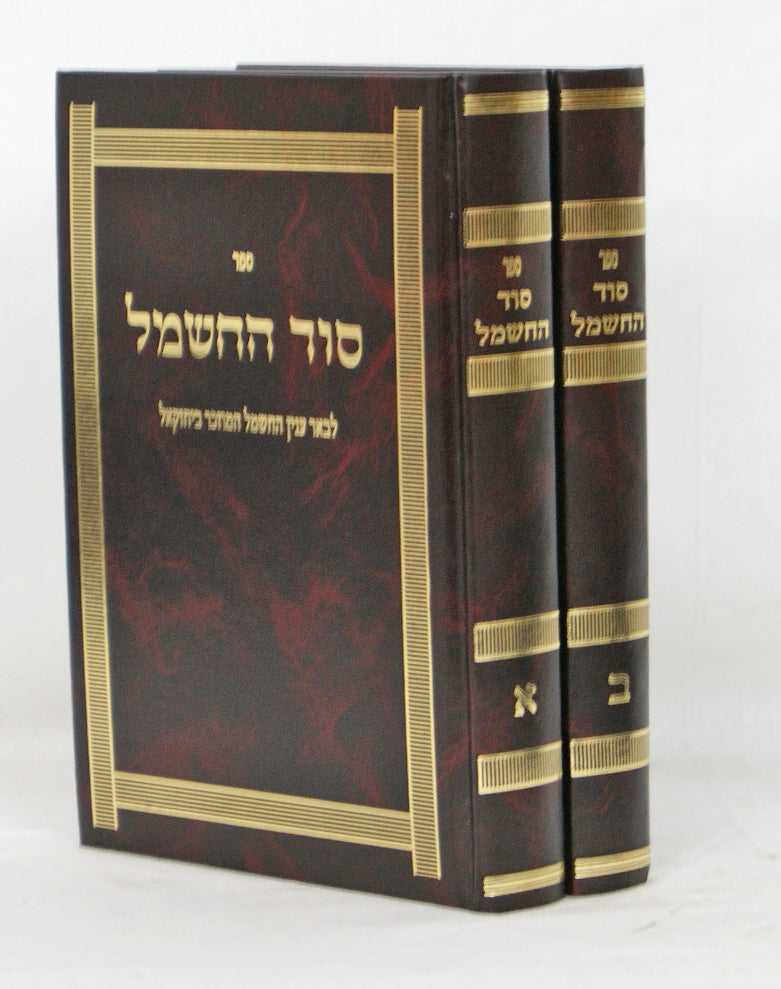 סוד החשמל ב' כרכים