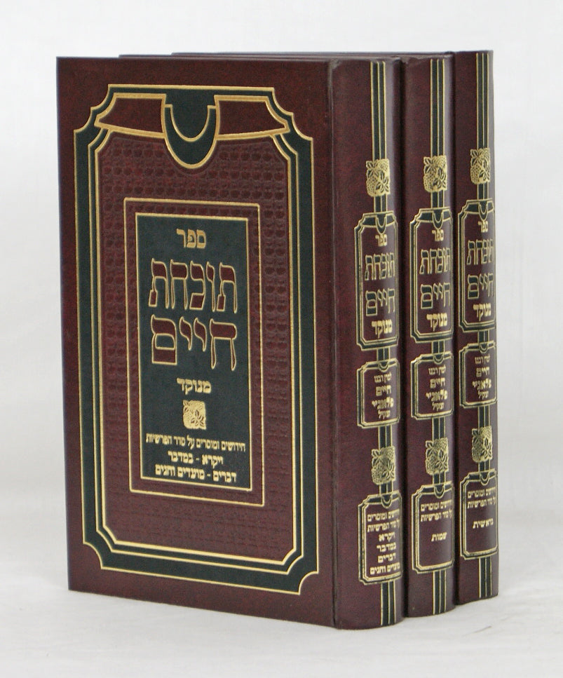 תוכחת חיים מנוקד על התורה ג' כרכים