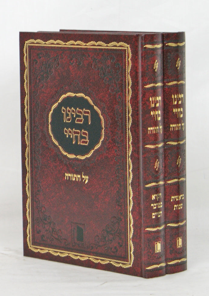 רבינו בחיי על התורה ב' כרכים - מישור