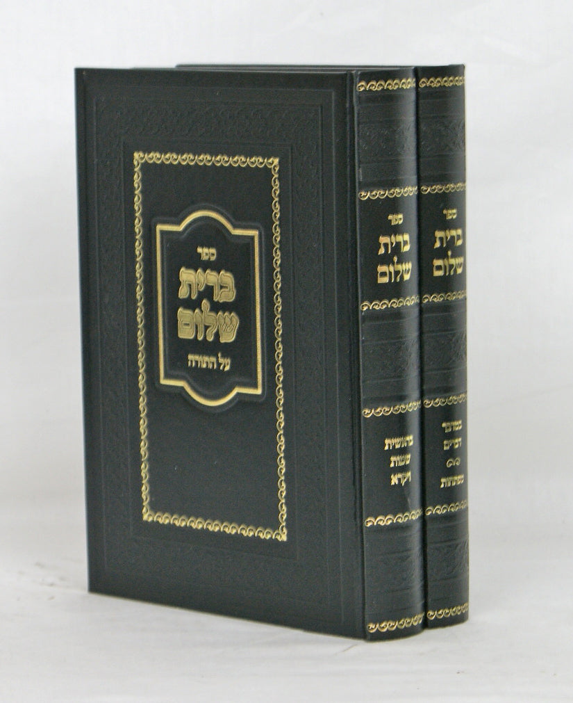 ברית שלום על התורה ב' כרכים