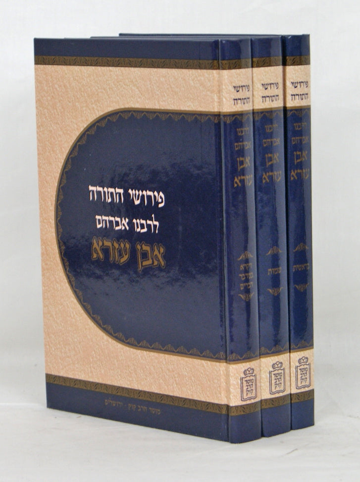 אבן עזרא על התורה עם הערות ומ"מ ג' כרכים - מוסד הרב קוק