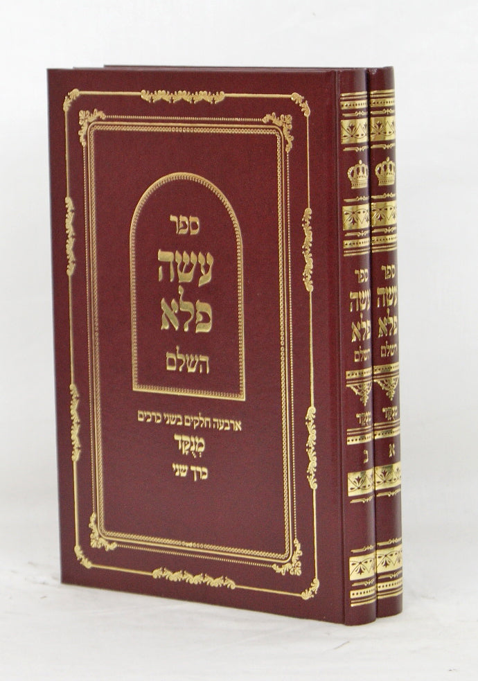 עשה פלא ספורים ומעשים מנוקד ב' כרכים