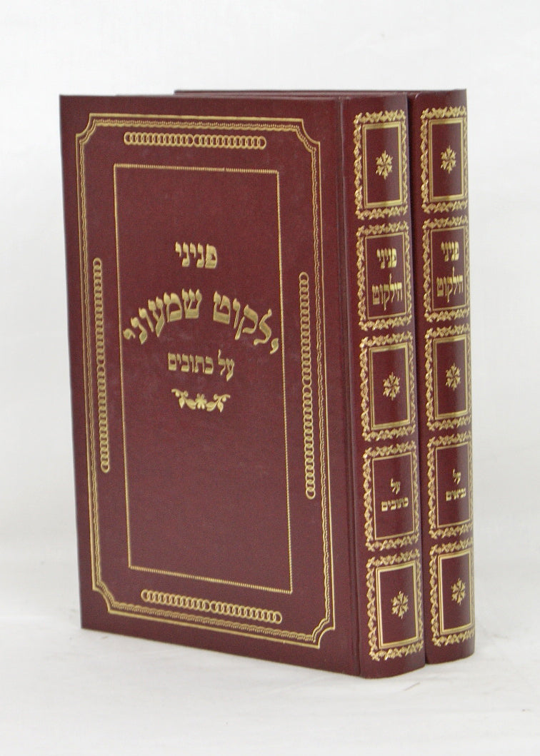 פניני ילקוט שמעוני נ"ך ב' כרכים