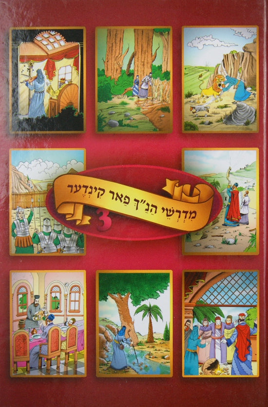 מדרשי הנ"ך פאר קינדער אידיש כרך ג
