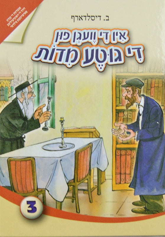 אין די וועגן פון די גוטע מדות 1 מיט פארבויגענע בילדער