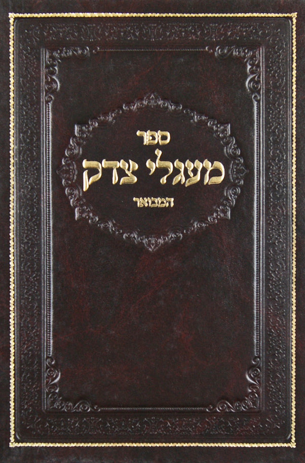 מעגלי צדק המבואר בראשית