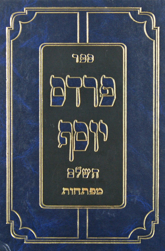 פרדס יוסף - מפתחות לבראשית שמות ויקרא