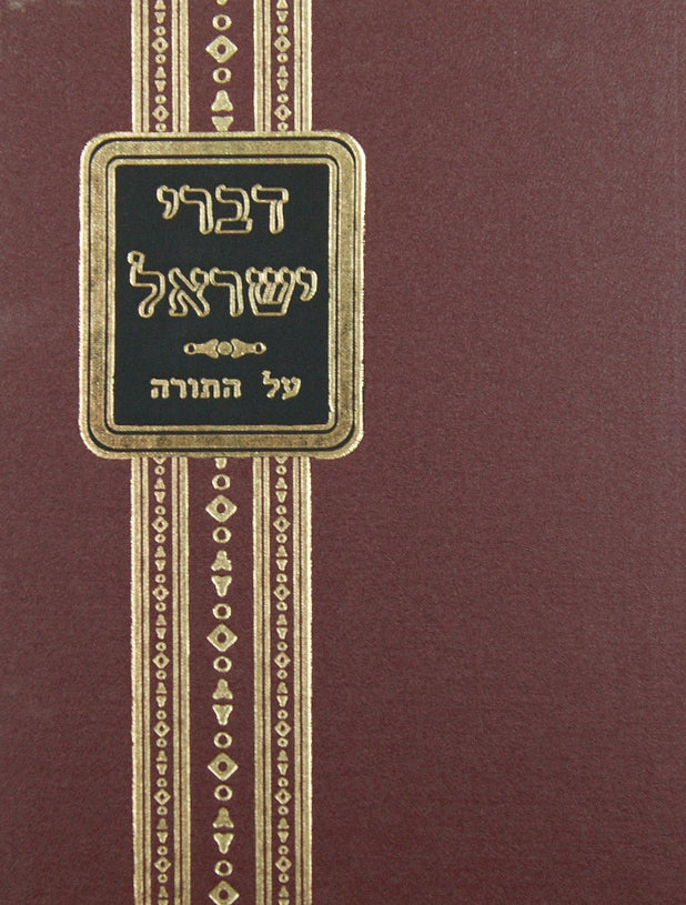 דברי ישראל על התורה מאדזיץ סדור ישן בכרך אחד