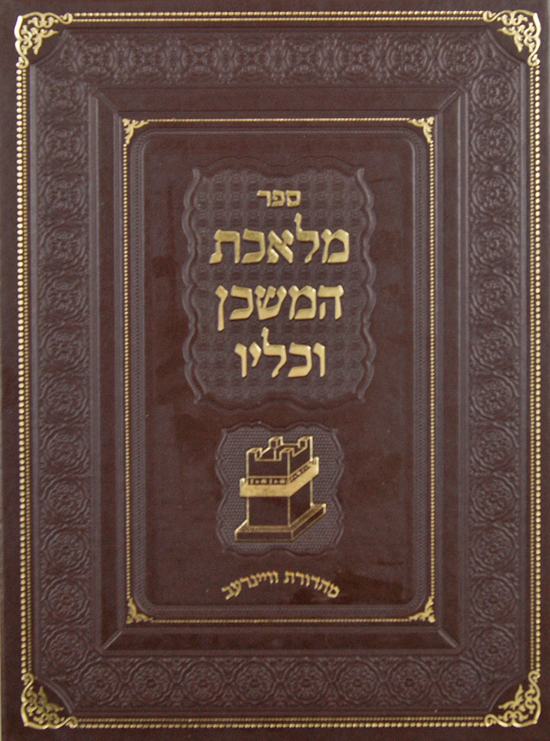 מלאכת המשכן וכליו - לוקס