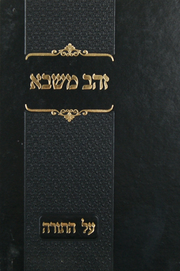 זהב משבא על התורה