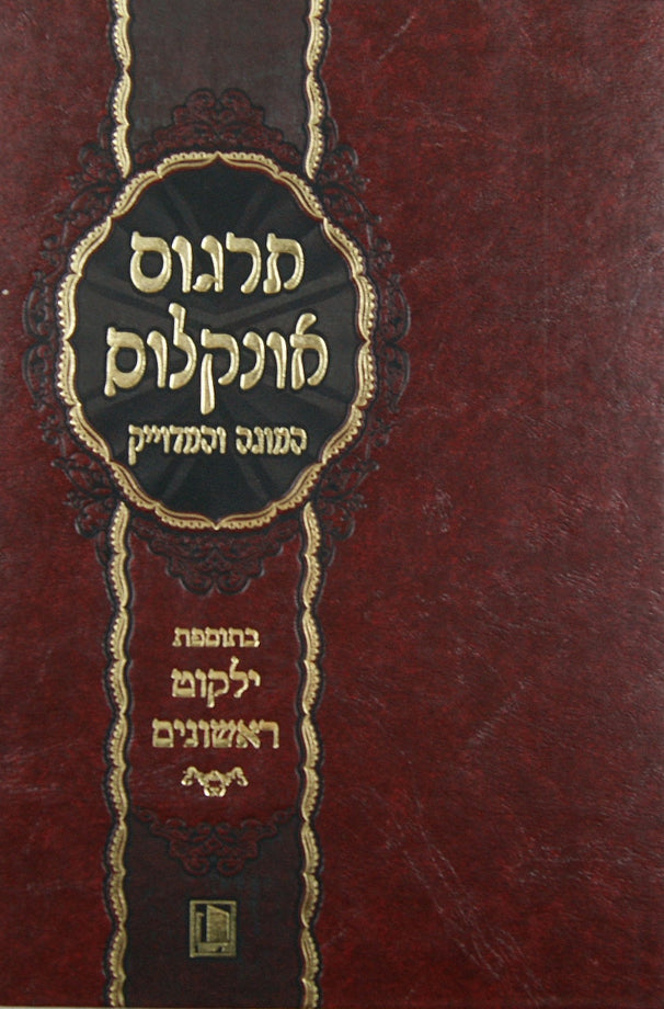 תרגום אונקלוס המוגה והמדוייק