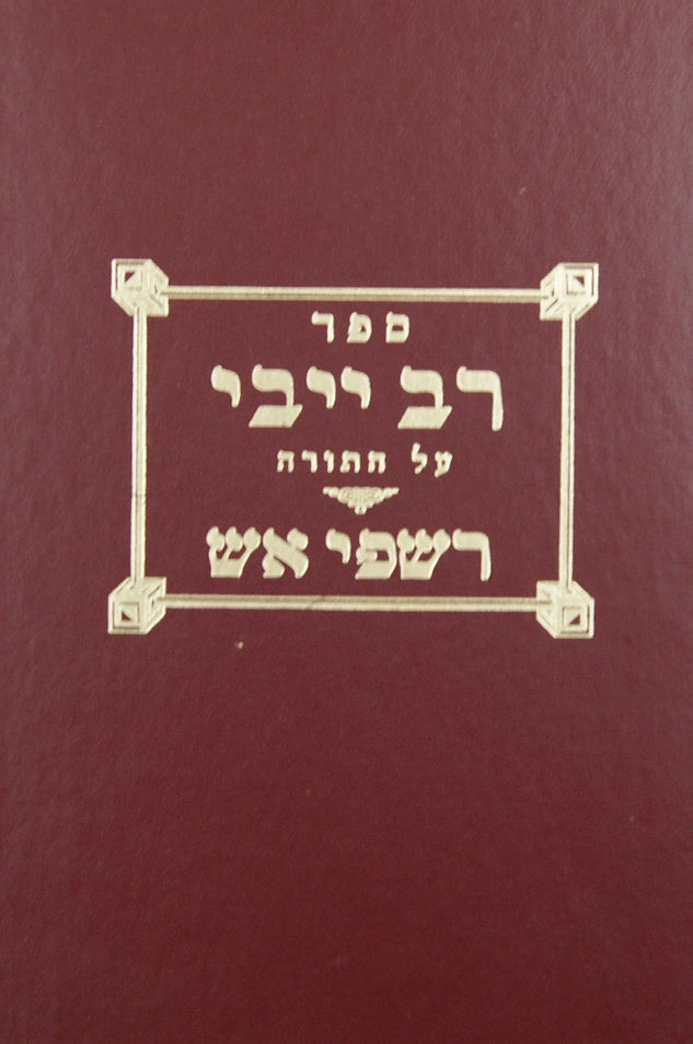 רב ייבי על התורה - רשפי אש