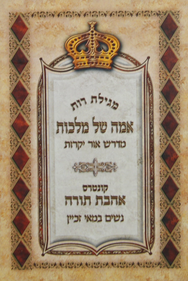 רות עם פירוש אמה של מלכות/מדרש אור יקרות