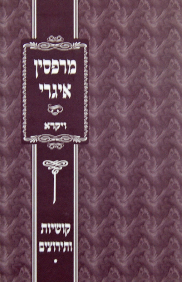 מרפסין איגרי - ויקרא - קושיות עצומות ותירוצים נפלאים