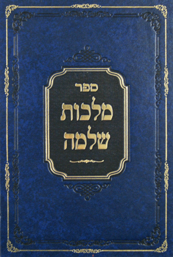 מלכות שלמה - על התורה ודרכי עבודת השי"ת