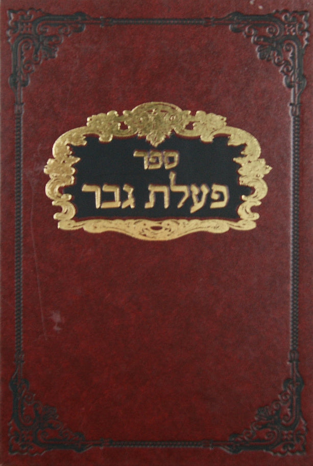 פעלת גבר על התורה