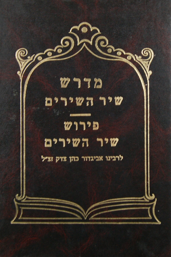 מדרש שיר השירים/פירוש שיר השירים לרבינו אביגדור כהן צדק זצ"ל