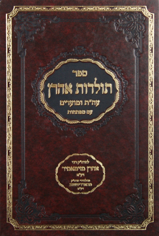 תולדות אהרן בכרך אחד - זיטאמיר