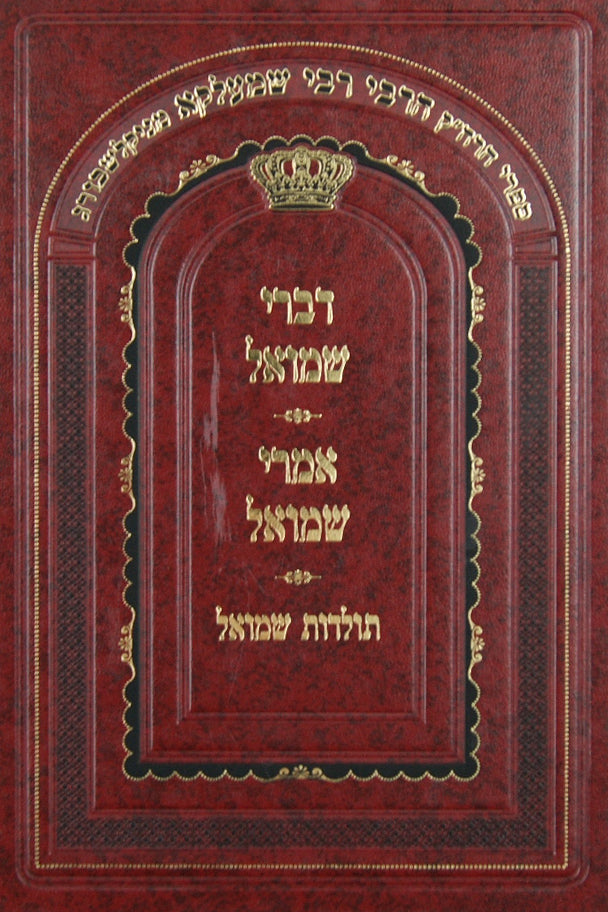 ספרי ר' שמעלקא מניקלשבורג - דברי שמואל ואמרי שמואל על התורה