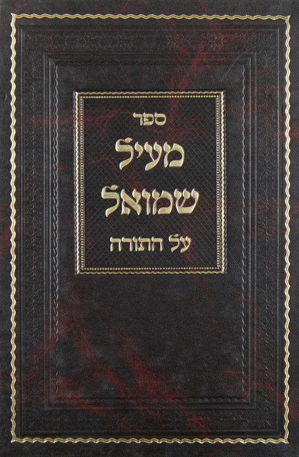 מעיל שמואל על התורה