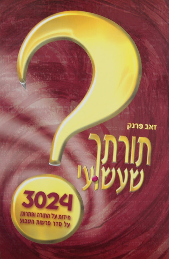 תורתך שעשועי - 3024 חידות על התורה