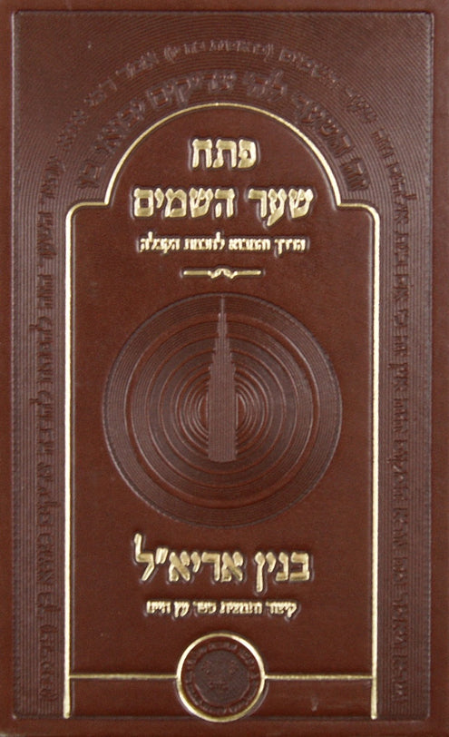 פתח שער השמים - הדרך והמבוא לחכמת הקבלה/בנין אריא"ל