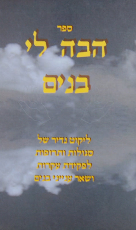 הבה לי בנים