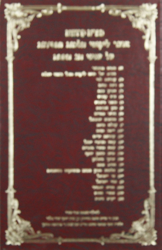קובץ ספרים הקדושים לימי חנוכה